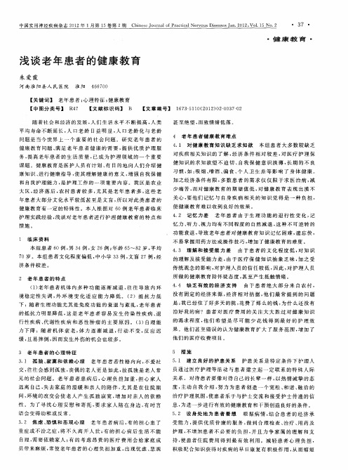 浅谈老年患者的健康教育