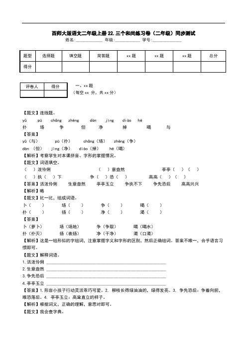 西师大版语文二年级上册22.三个和尚练习卷(二年级)同步测试.doc