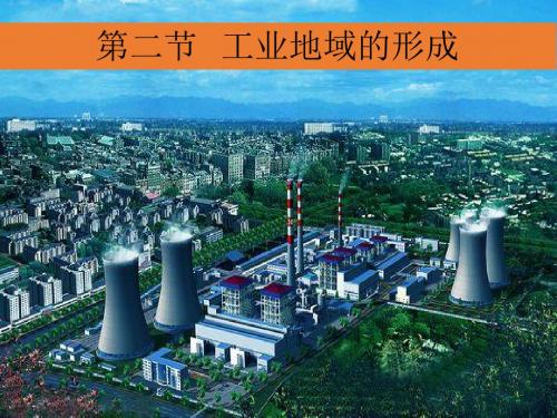 工业地域的形成