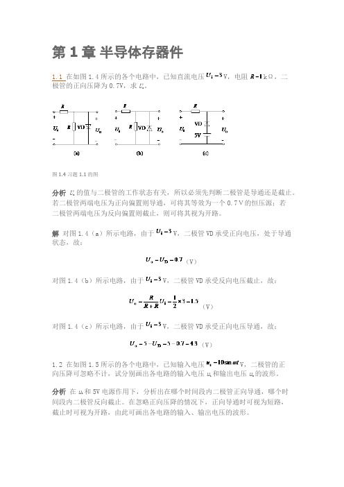 电子技术一二章课后习题答案