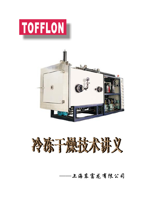 冻干讲义东富龙