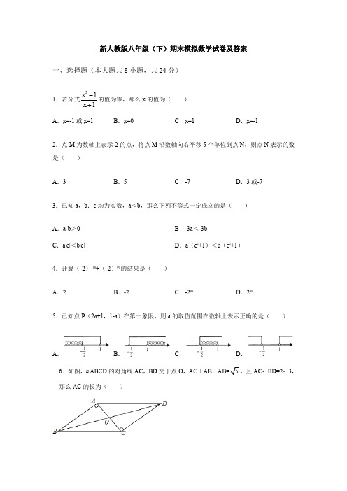 【3套试卷】新人教版八年级(下)期末模拟数学试卷及答案