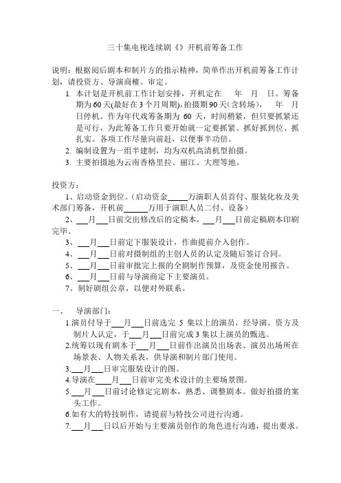 电视剧开机各部门筹备时间节点和工作任务