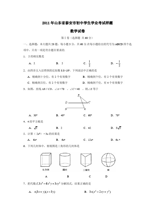 2011年山东省泰安市初中学生学业考试样卷