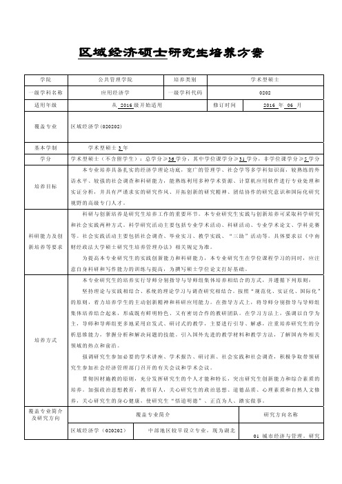 中南财经政法大学研究生培养方案-学术型硕士-区域经济学