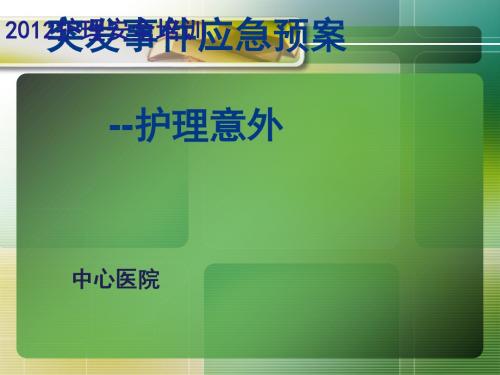 护理意外突发事件应急预案(PPT53张)