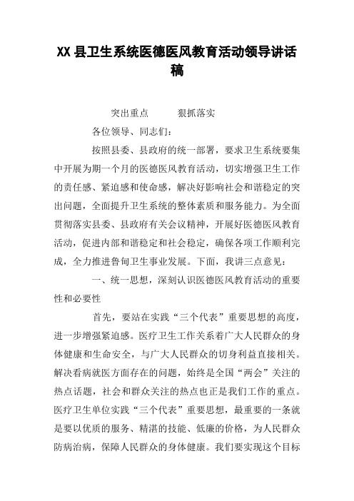 XX县卫生系统医德医风教育活动领导讲话稿