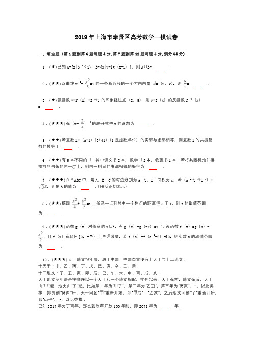 2019年上海市奉贤区高考数学一模试卷