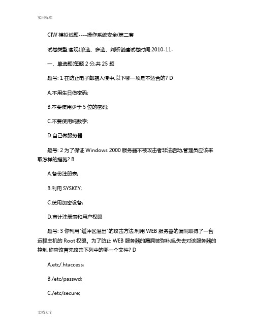 CIW模拟精彩试题----网络操作系统二.