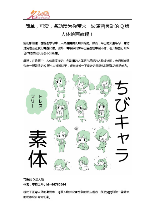 简单,可爱,名动漫为你带来一波潇洒灵动的Q版人体绘画教程!