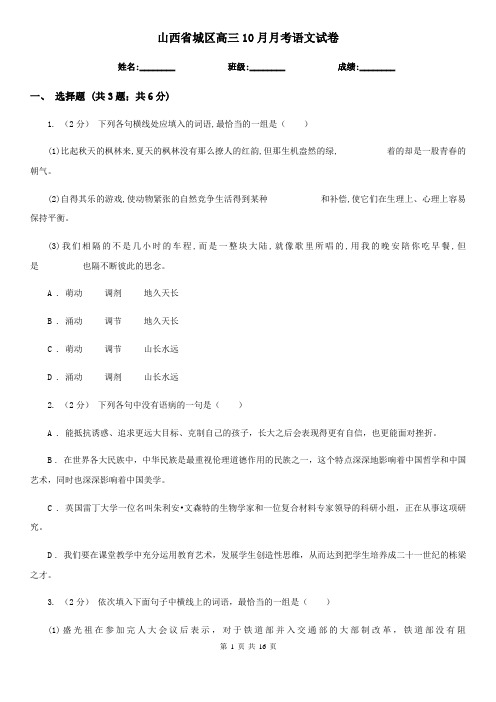 山西省城区高三10月月考语文试卷