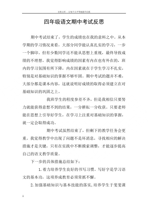 四年级语文期中考试反思
