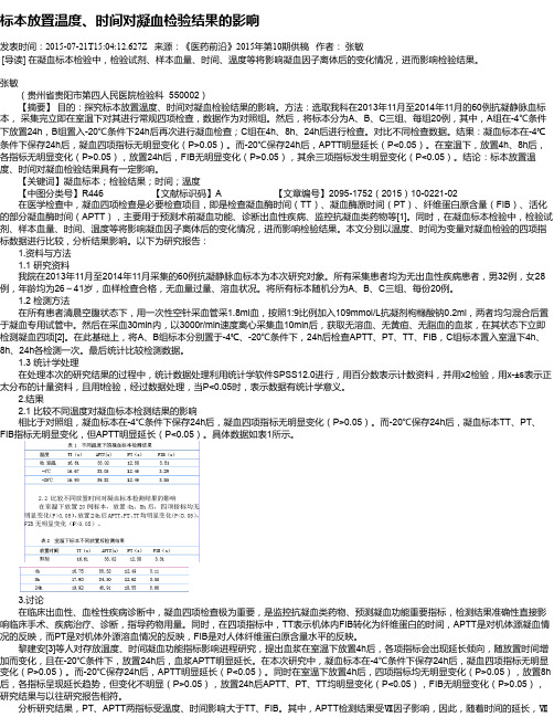 标本放置温度、时间对凝血检验结果的影响
