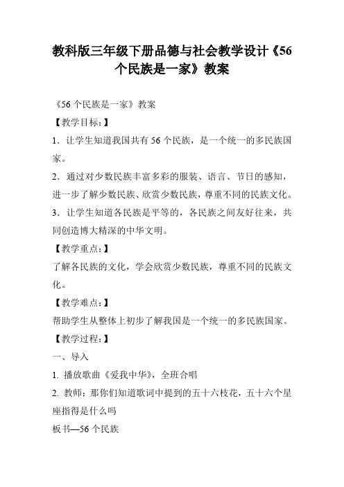 教科版三年级下册品德与社会教学设计《56个民族是一家》教案
