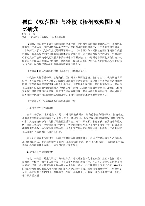 崔白《双喜图》与冷枚《梧桐双兔图》对比研究