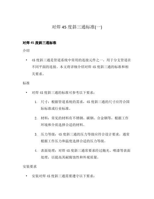 对焊45度斜三通标准(一)