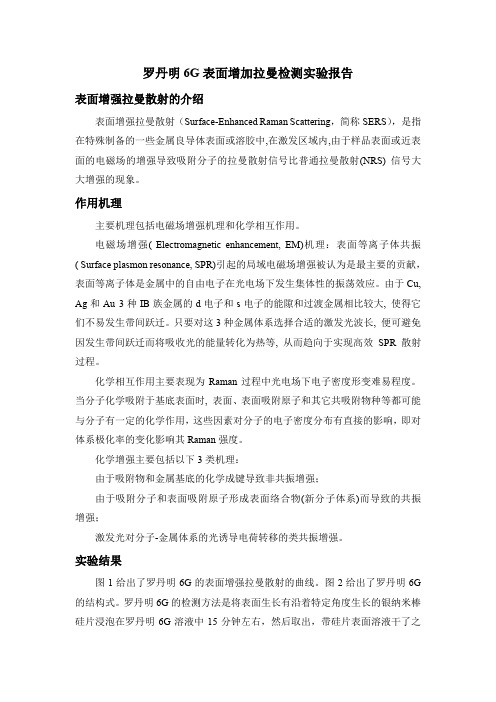 罗丹明6G表面增加拉曼检测实验报告