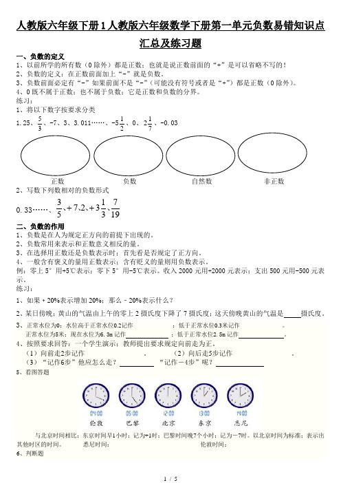人教版六年级下册1人教版六年级数学下册第一单元负数易错知识点汇总及练习题