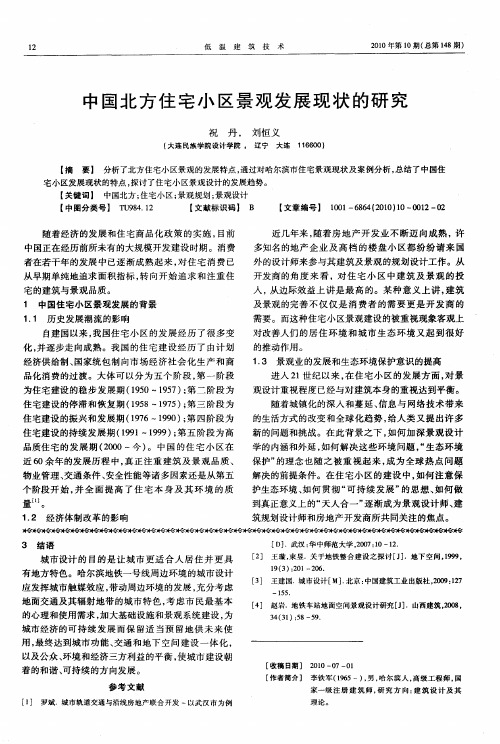中国北方住宅小区景观发展现状的研究