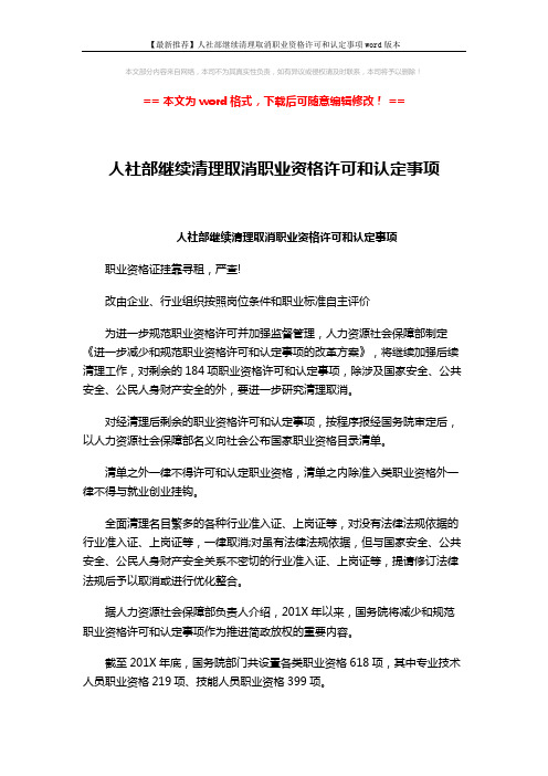 【最新推荐】人社部继续清理取消职业资格许可和认定事项word版本 (3页)