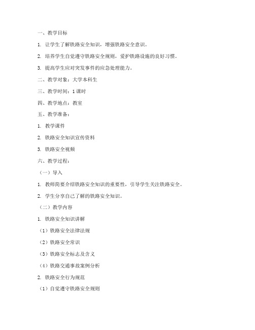大学爱路护路主题班会教案