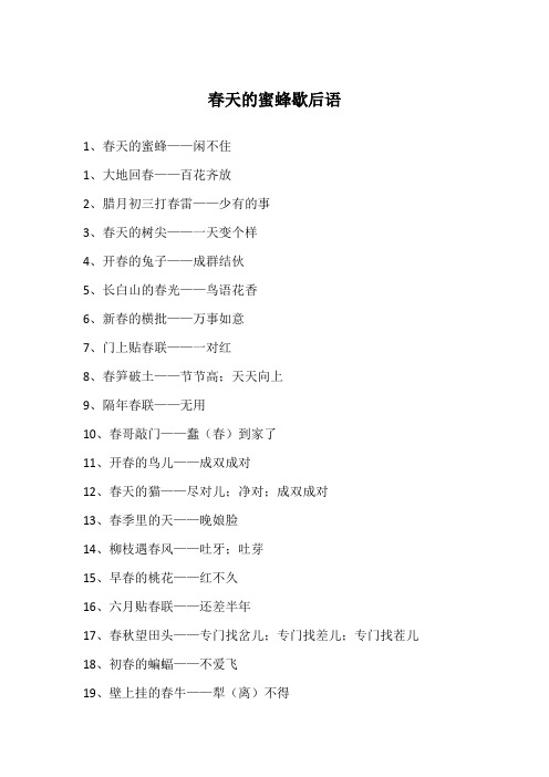 春天的蜜蜂歇后语