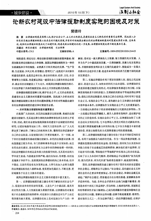 论新农村建设中法律援助制度实施的困境及对策