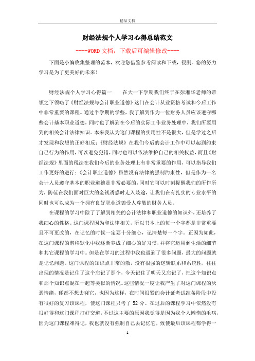财经法规个人学习心得总结范文