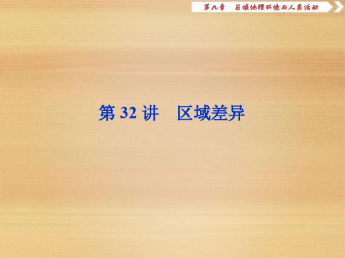 2020届 一轮复习 湘教版浙江新高考地理选考总复习 ：第32讲 区域差异 课件(48张)
