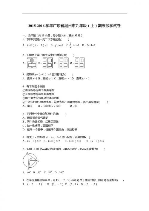 广东省潮州市2016届九年级上期末数学试卷含答案解析版