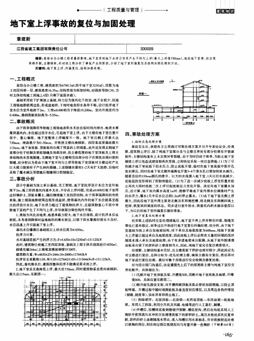 地下室上浮事故的复位与加固处理