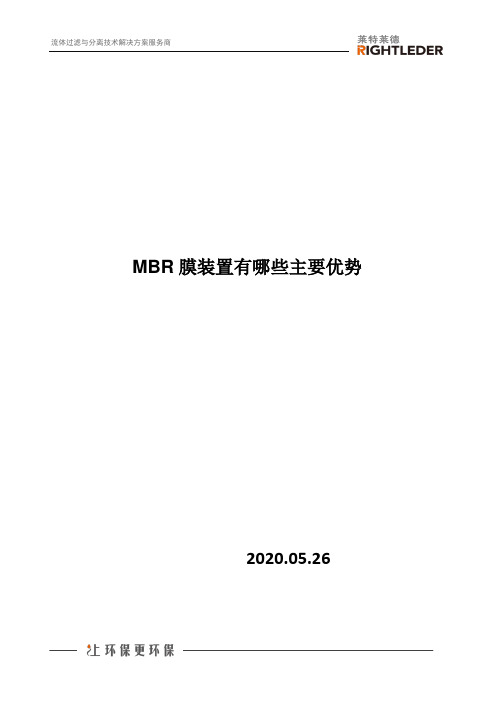 MBR膜装置有哪些主要优势