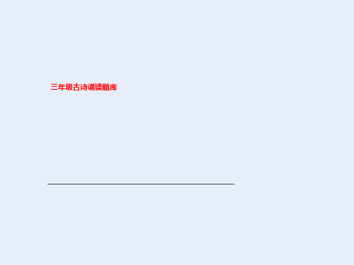 三年级古诗诵读题库