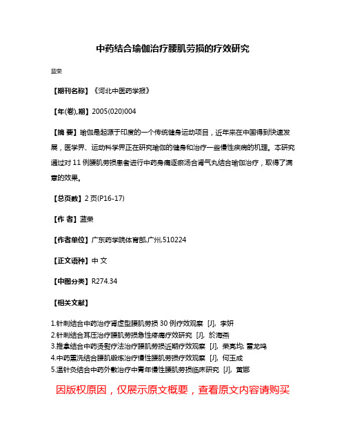 中药结合瑜伽治疗腰肌劳损的疗效研究