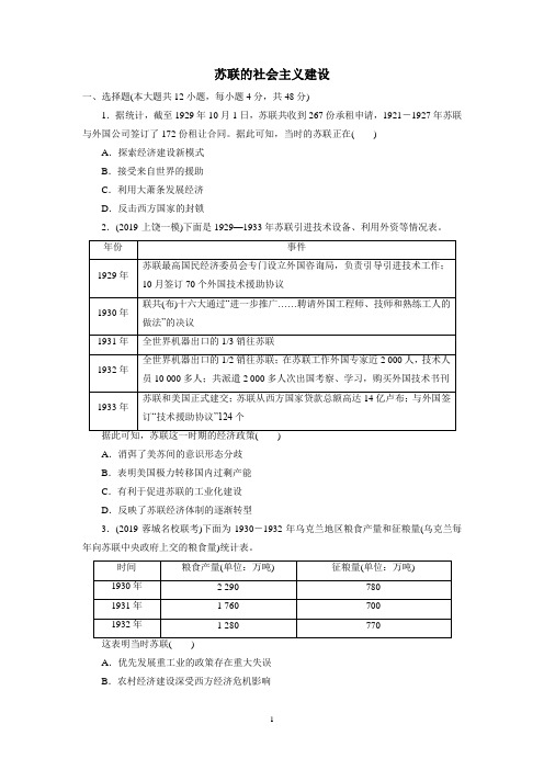 高三高考北师大版历史一轮复习同步练习卷：苏联的社会主义建设