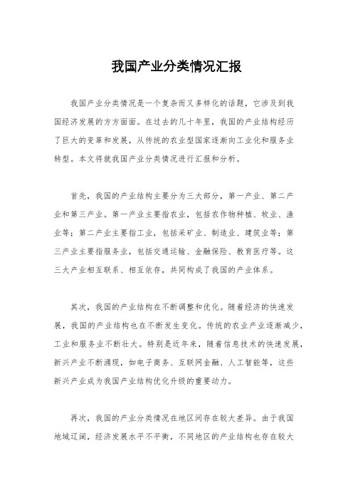 我国产业分类情况汇报