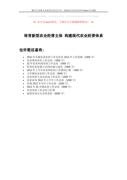【参考文档】培育新型农业经营主体  构建现代农业经营体系-word范文模板 (1页)