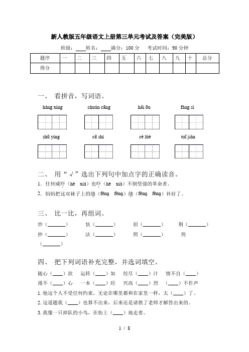 新人教版五年级语文上册第三单元考试及答案(完美版)