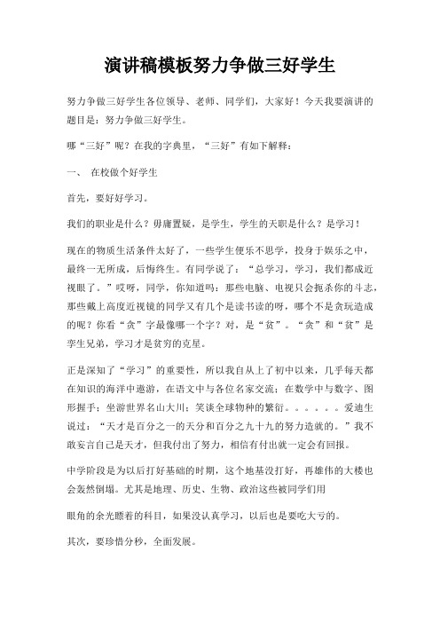 演讲稿努力争做三好学生三篇