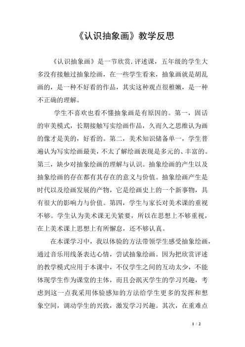 《认识抽象画》教学反思
