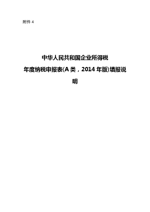 《中华人民共和国企业所得税年度纳税申报表A类)》填报说明