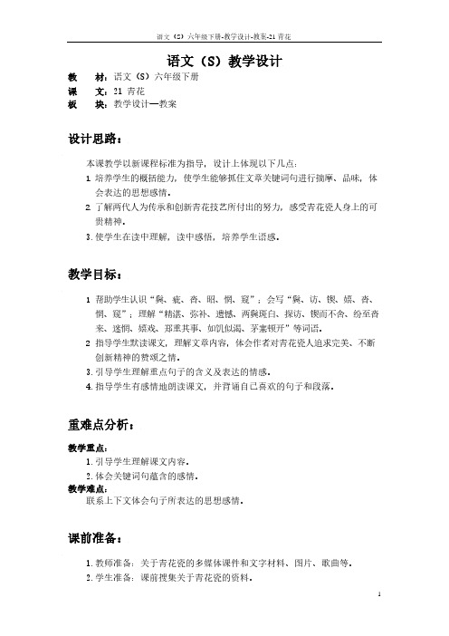 最新语文S版三年级语文下册21 青花教案(教学设计)