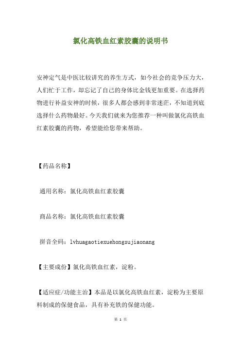 氯化高铁血红素胶囊的说明书