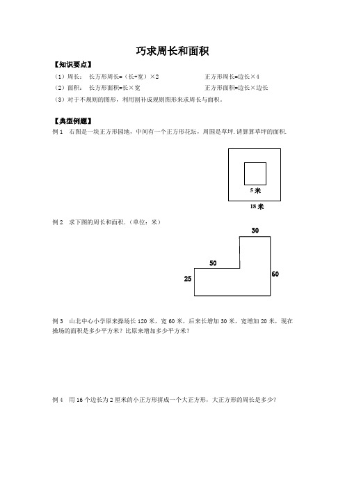 三年级下册数学试题-巧求周长和面积(无答案) 沪教版(2015秋) (1)