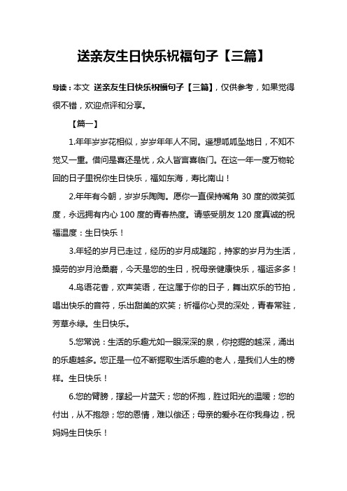 送亲友生日快乐祝福句子【三篇】