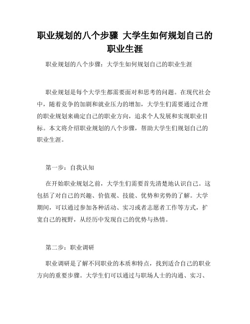 职业规划的八个步骤  大学生如何规划自己的职业生涯  