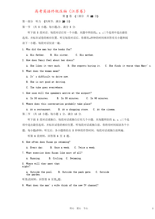高考英语终极压轴(江苏卷)