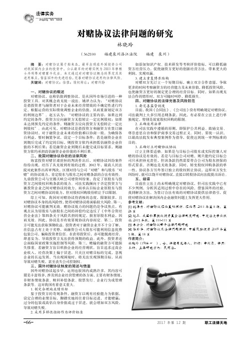 对赌协议法律问题的研究