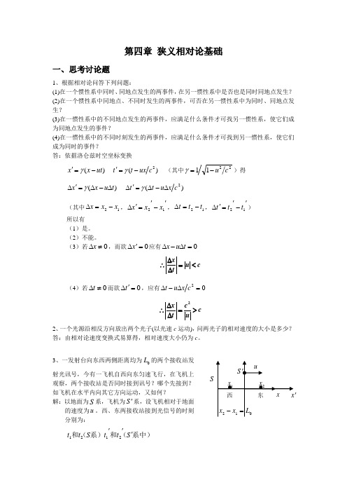 《大学物理》课后解答题  第四章狭义相对论基础