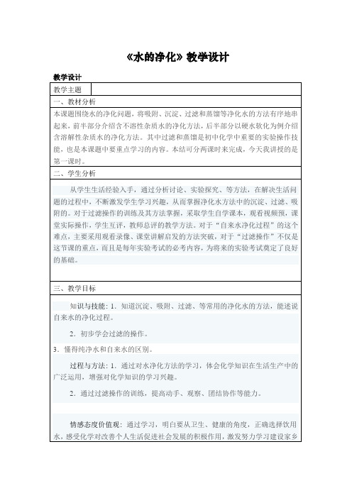 人教版九年级上册 4.2 水的净化  教案 